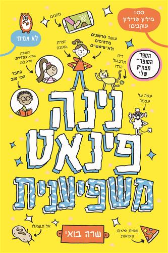נינה פינאט משפיענית - שרה בואי