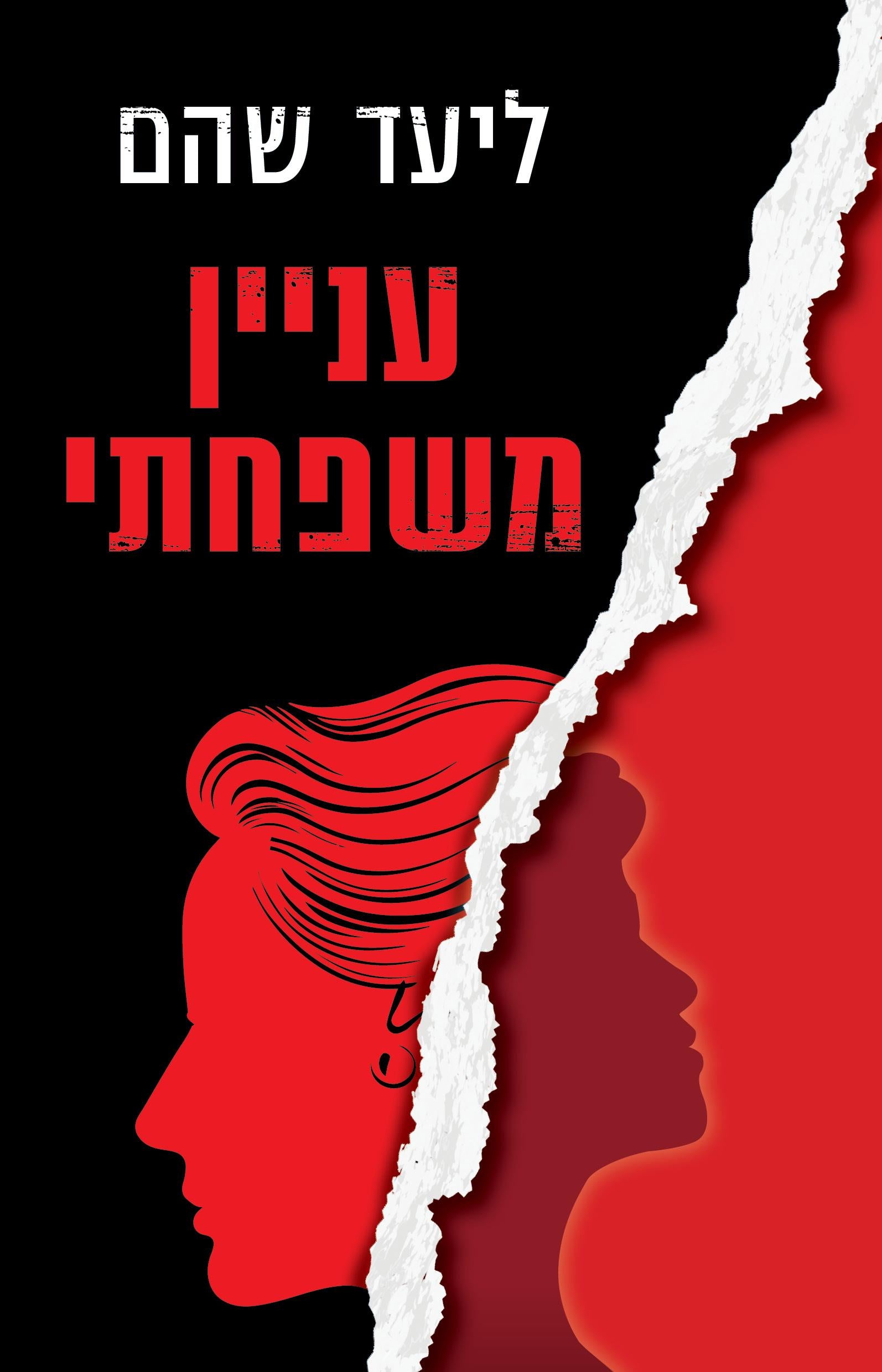 עניין משפחתי - ליעד שהם