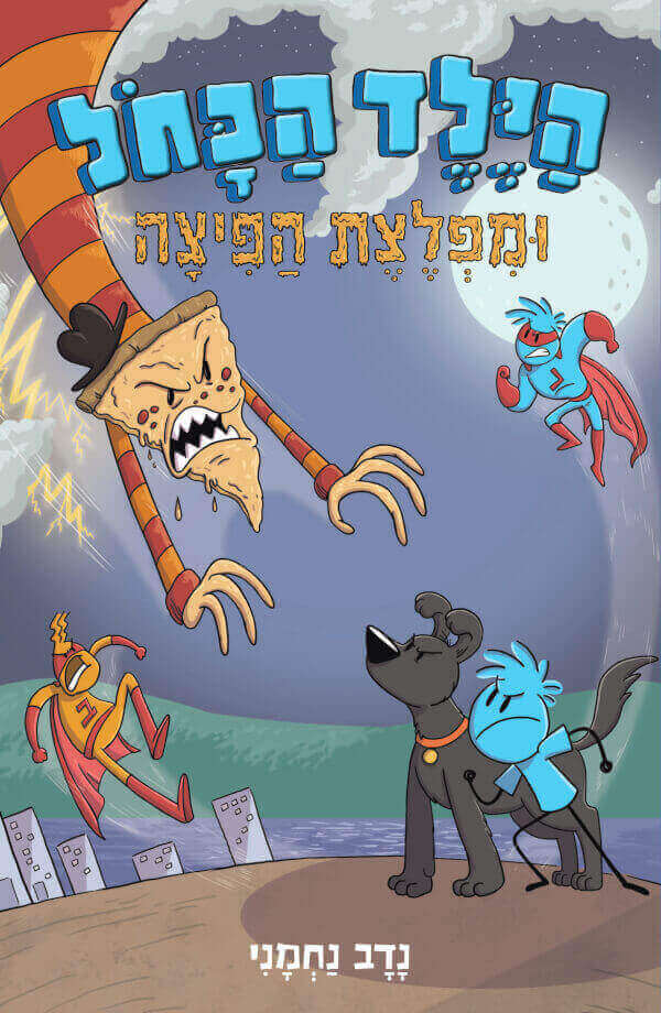 הילד הכחול 3 - נדב נחמני