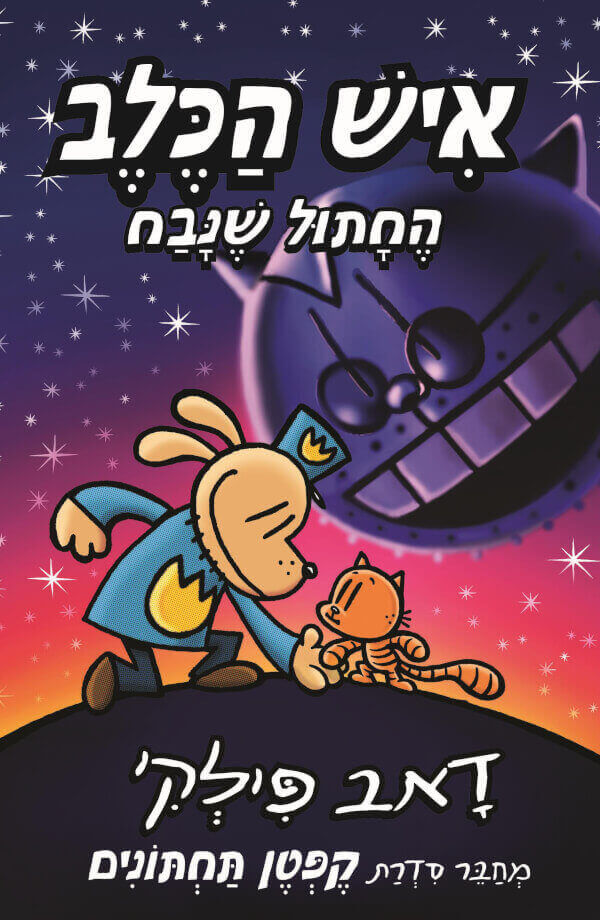 איש הכלב 9- החתול שנבח - דאב פילקי