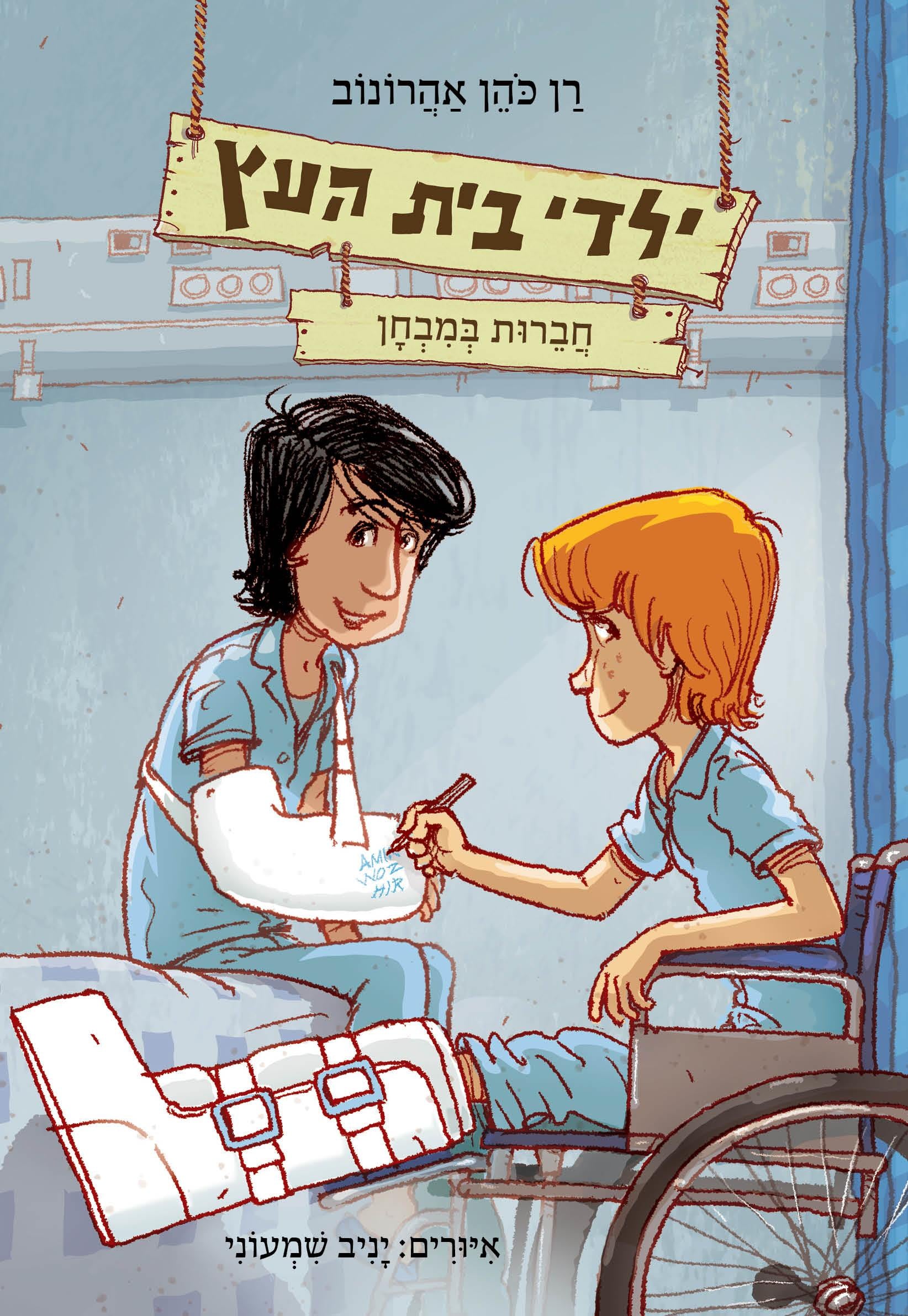 ילדי בית העץ 6 חברות במבחן - אהרונוב רן כהן