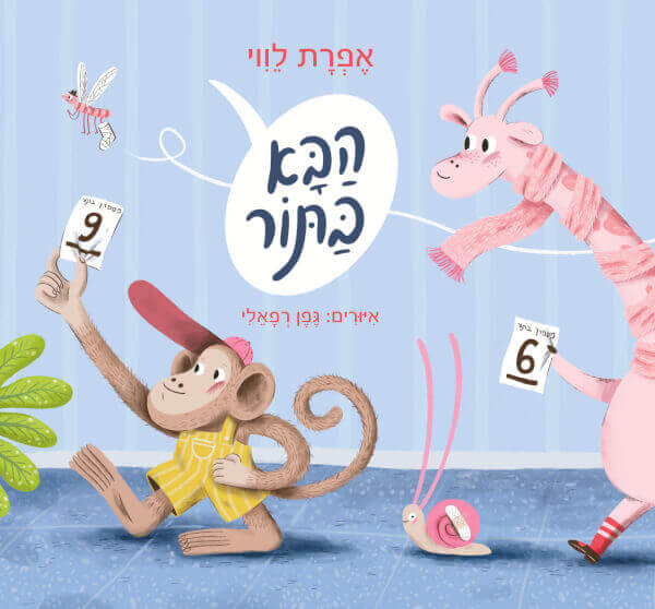 הבא בתור - אפרת לווי