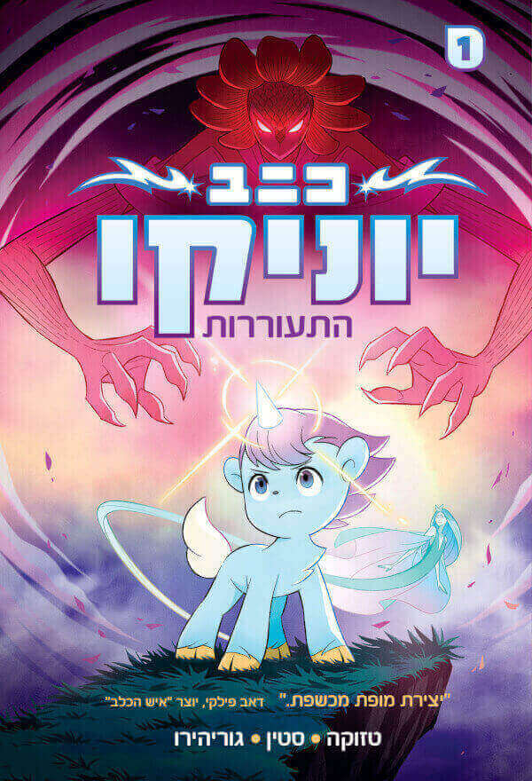 יוניקו 1 - אוסאמו טזוקה