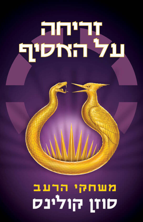 זריחה על האסיף \ משחקי הרעב 5 - סוזן קולינס