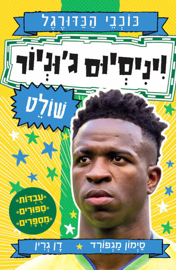 וינסיום ג'וניור שולט - סימון מגפורד