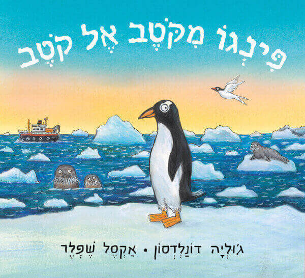 פינגו מקוטב אל קוטב - Julia Donaldson
