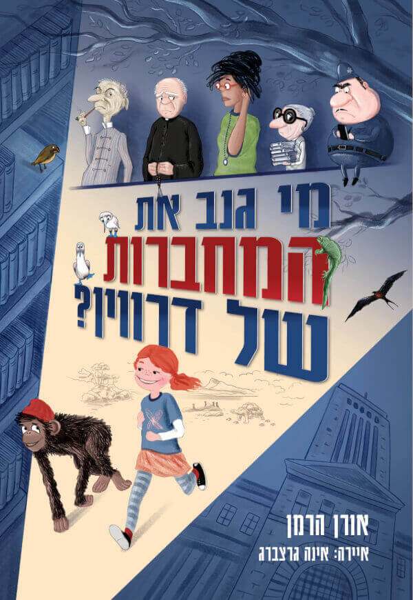 מי גנב את המחברות של דרווין - אורן הרמן