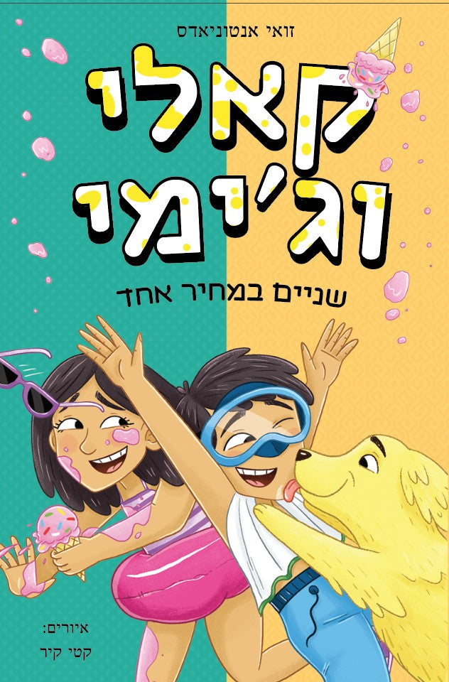 קאלי וג'יימי שניים במחיר אחד - Zoe Antoniades