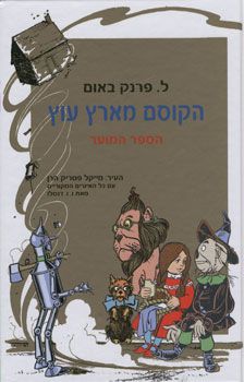 הקוסם מארץ עוץ - פרנק באום