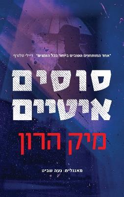 סוסים איטיים - מיק הרון