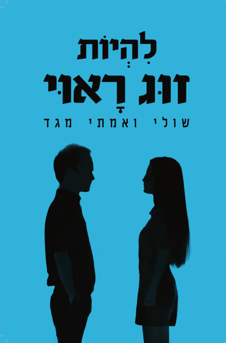 להיות זוג ראוי - שולי ואמתי מגד