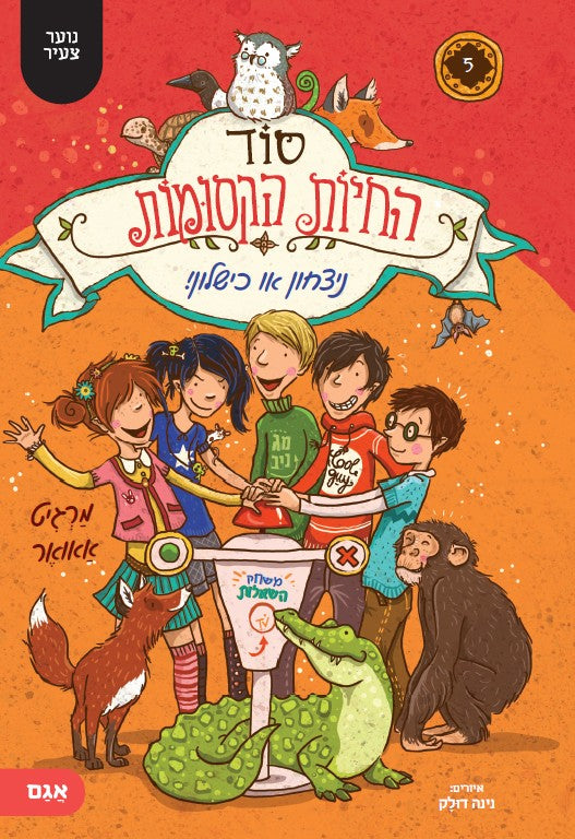 סוד החיות הקסומות 5 - מרגיט אאואר