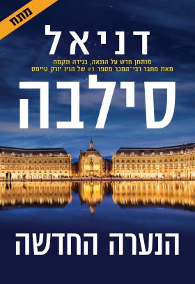 הנערה החדשה - דניאל סילבה