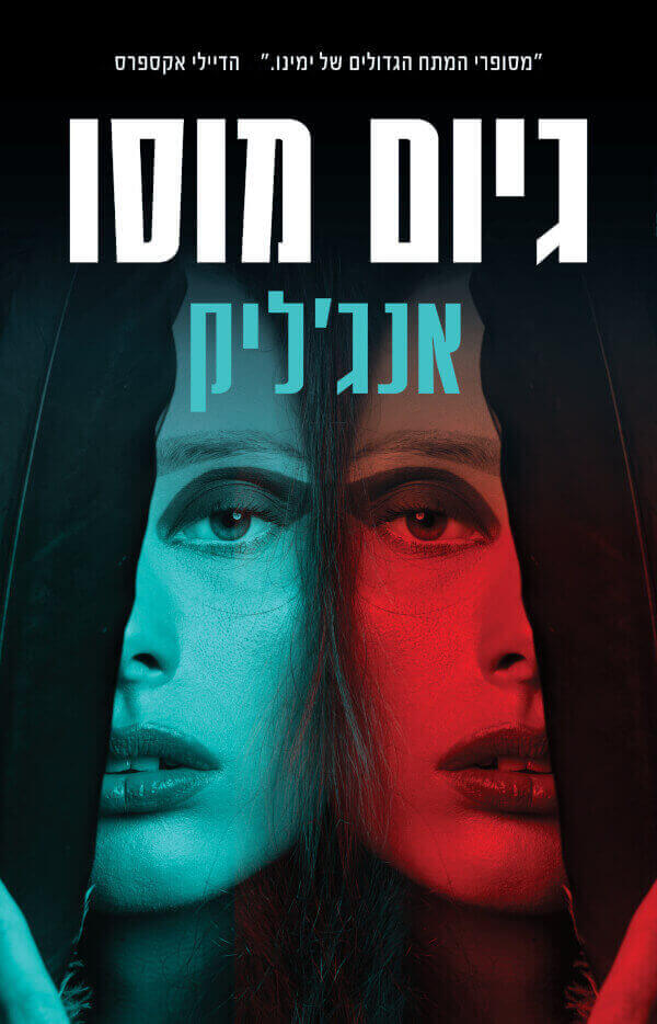 אנגליק - גיום מוסו