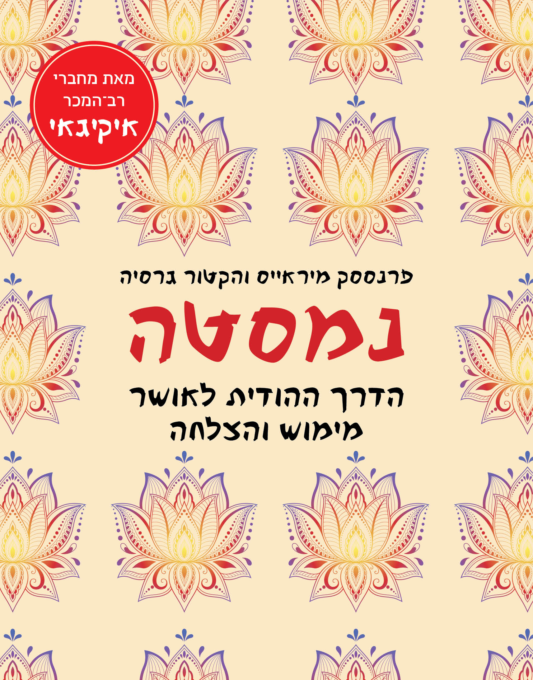 נמסטה - הקטור גרסיה ופרנססק מיראייס