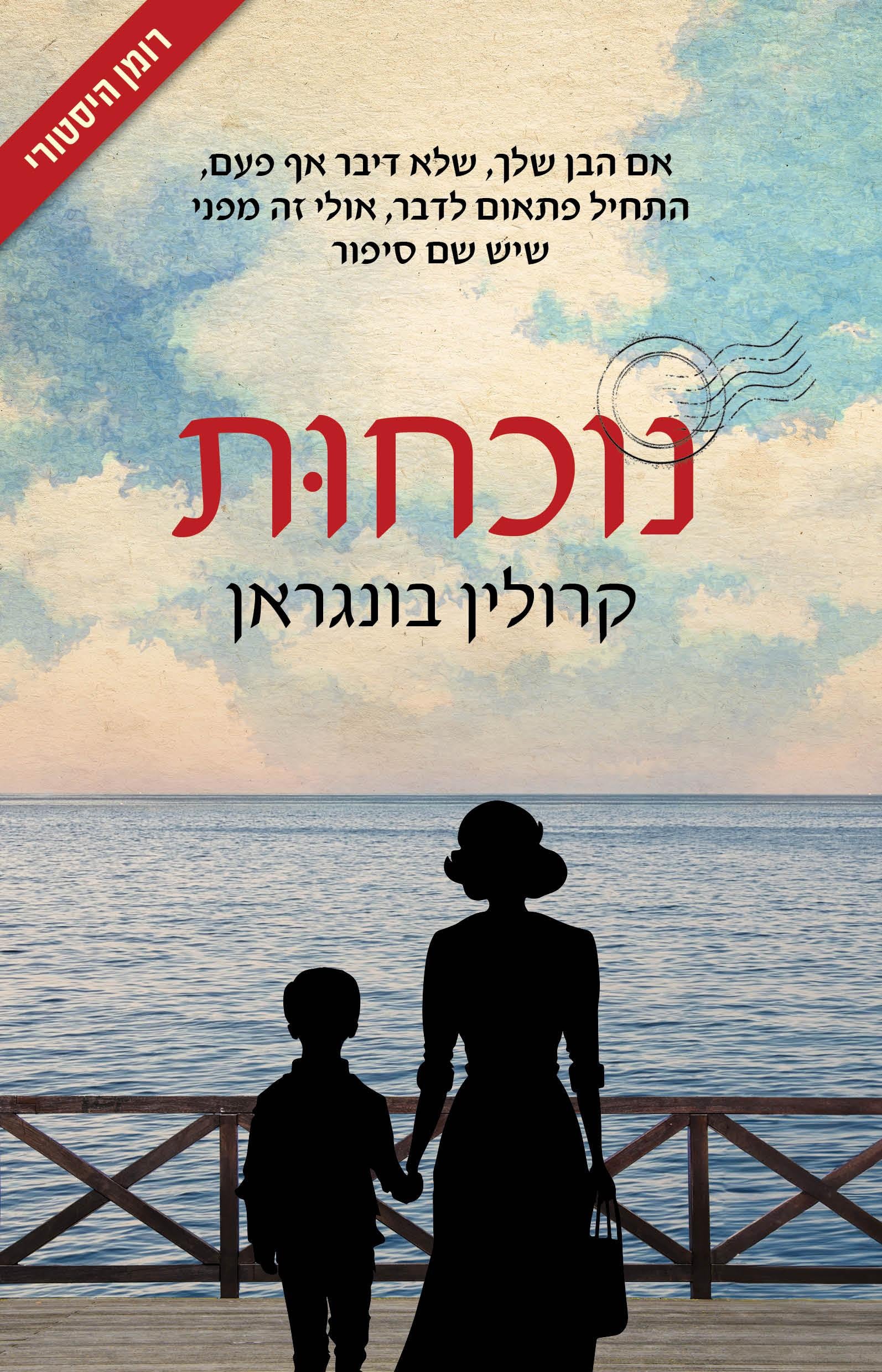 נוכחות - קרולין בונגראן