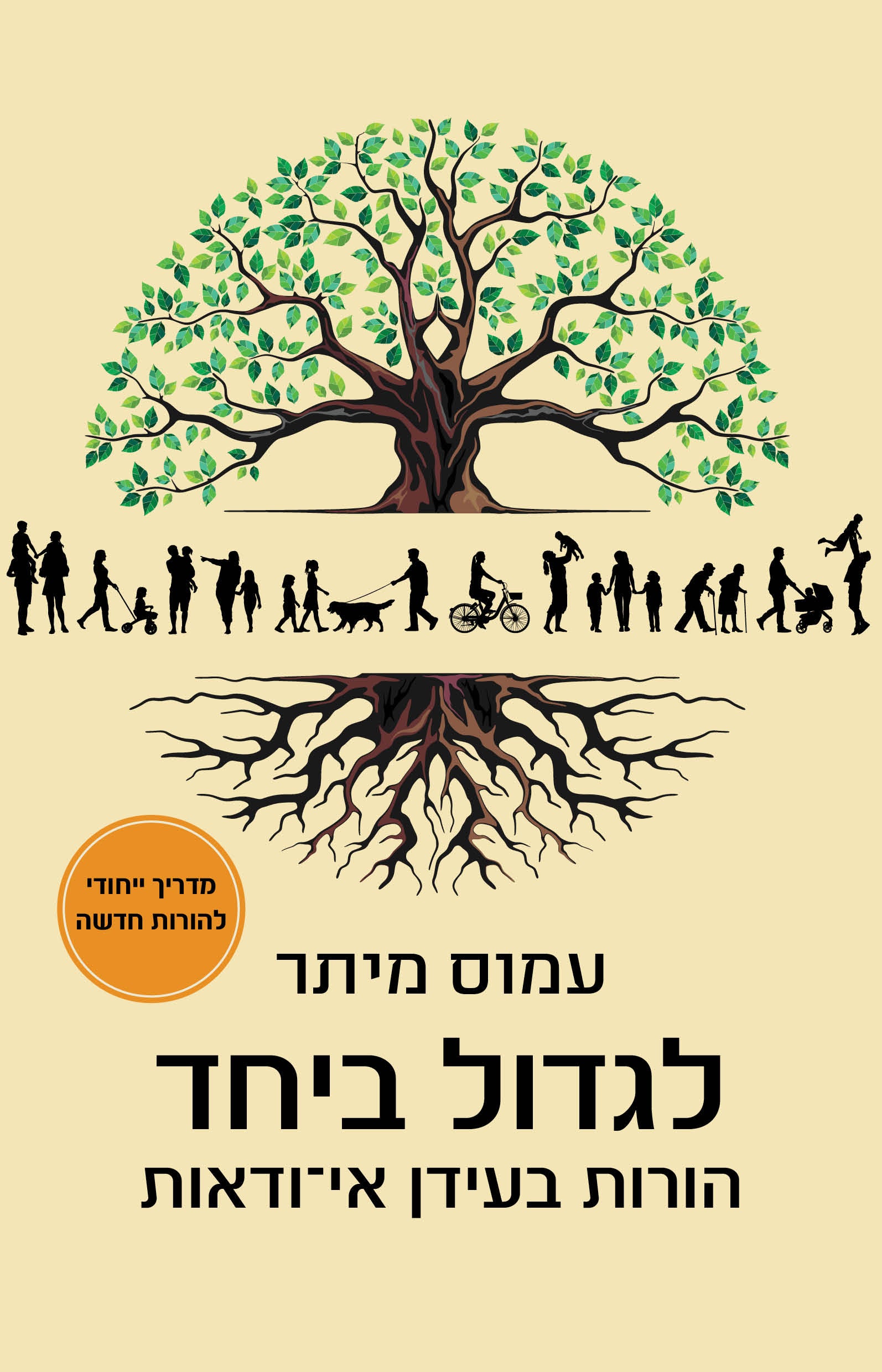 לגדול ביחד - עמוס מיתר