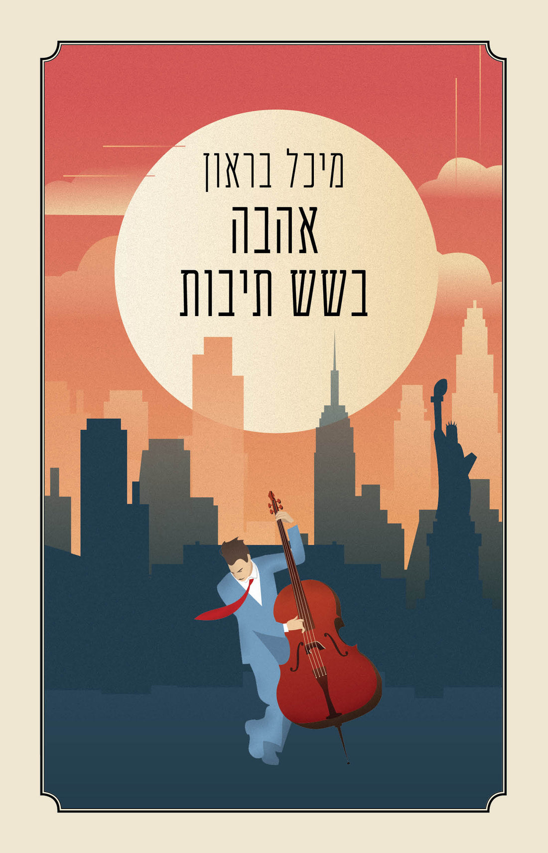 אהבה בשש תיבות - מיכל בראון