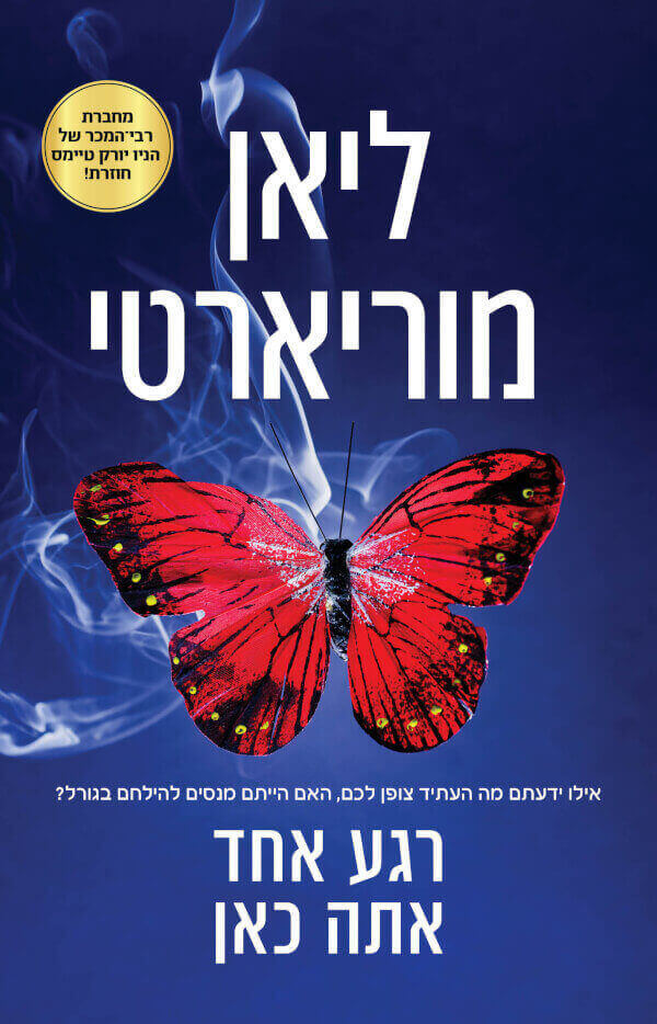 רגע אחד אתה כאן - ליאן מוריארטי