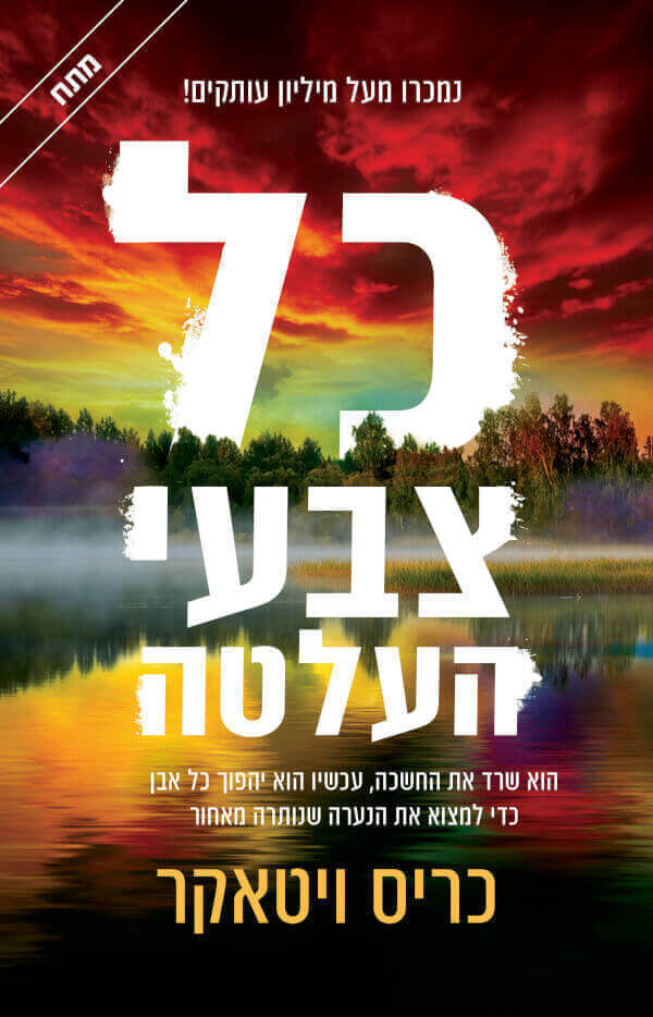 כל צבעי העלטה - כריס ויטאקר