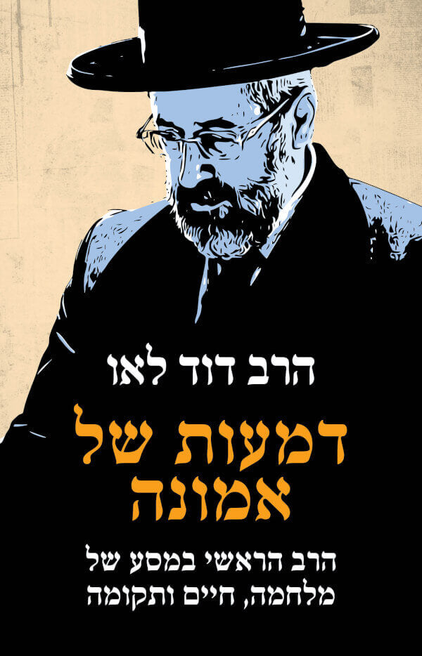 דמעות של אמונה - הרב דוד לאו