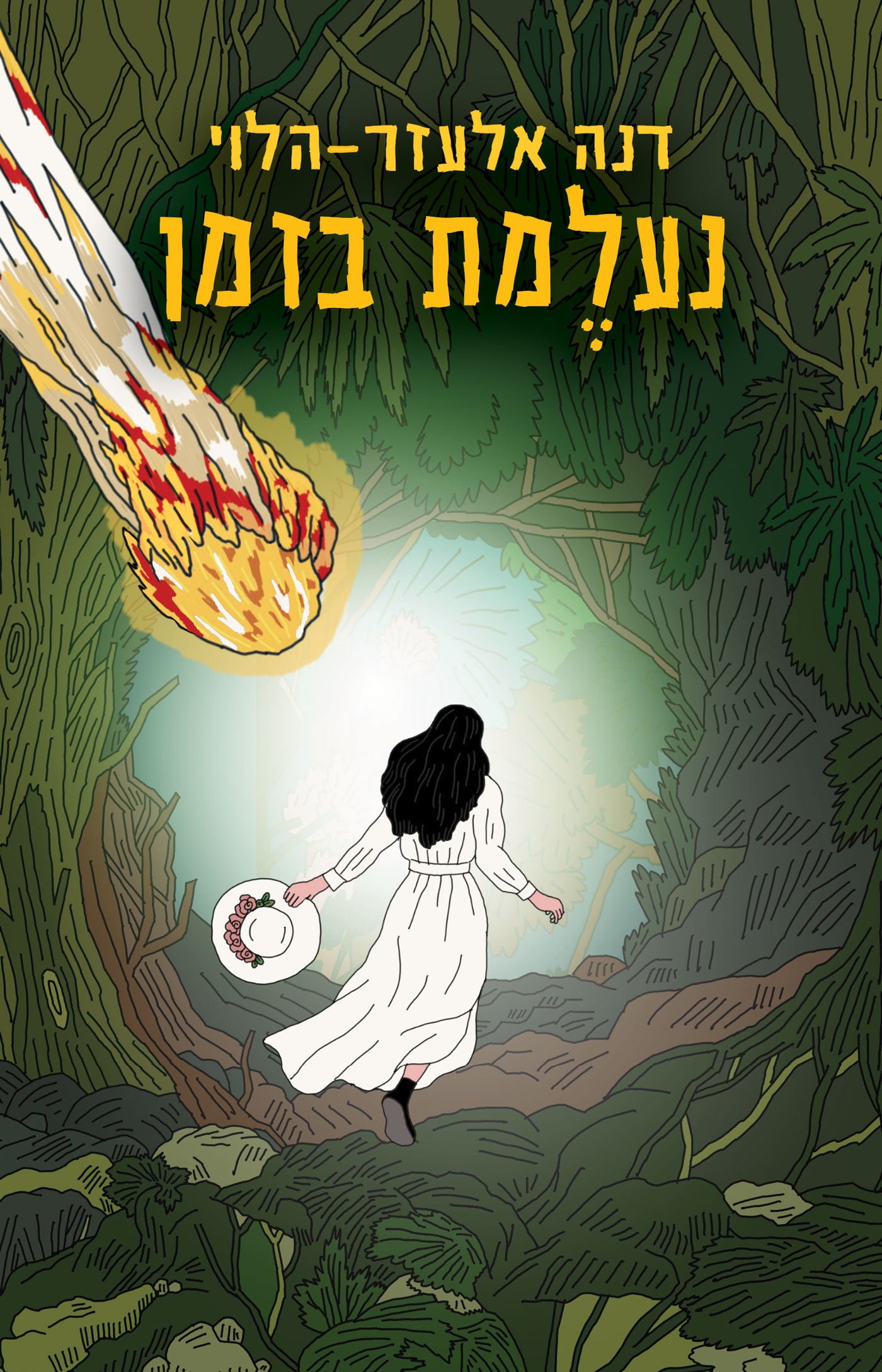 נעלמת בזמן - דנה אלעזר הלוי