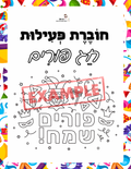 Purim workbook for Hebrew readers - 2