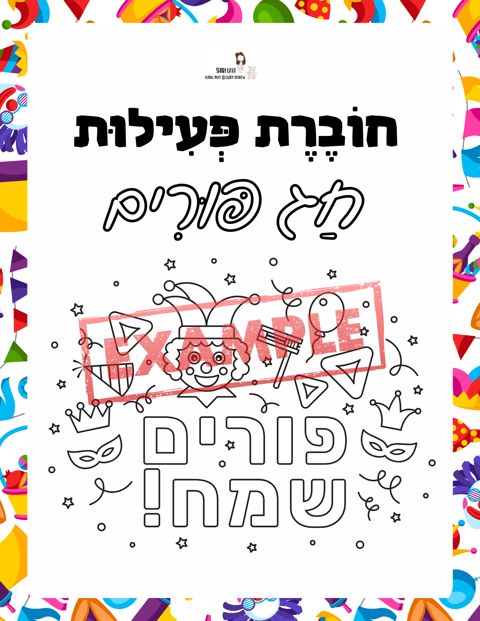 Purim workbook for Hebrew readers - 2