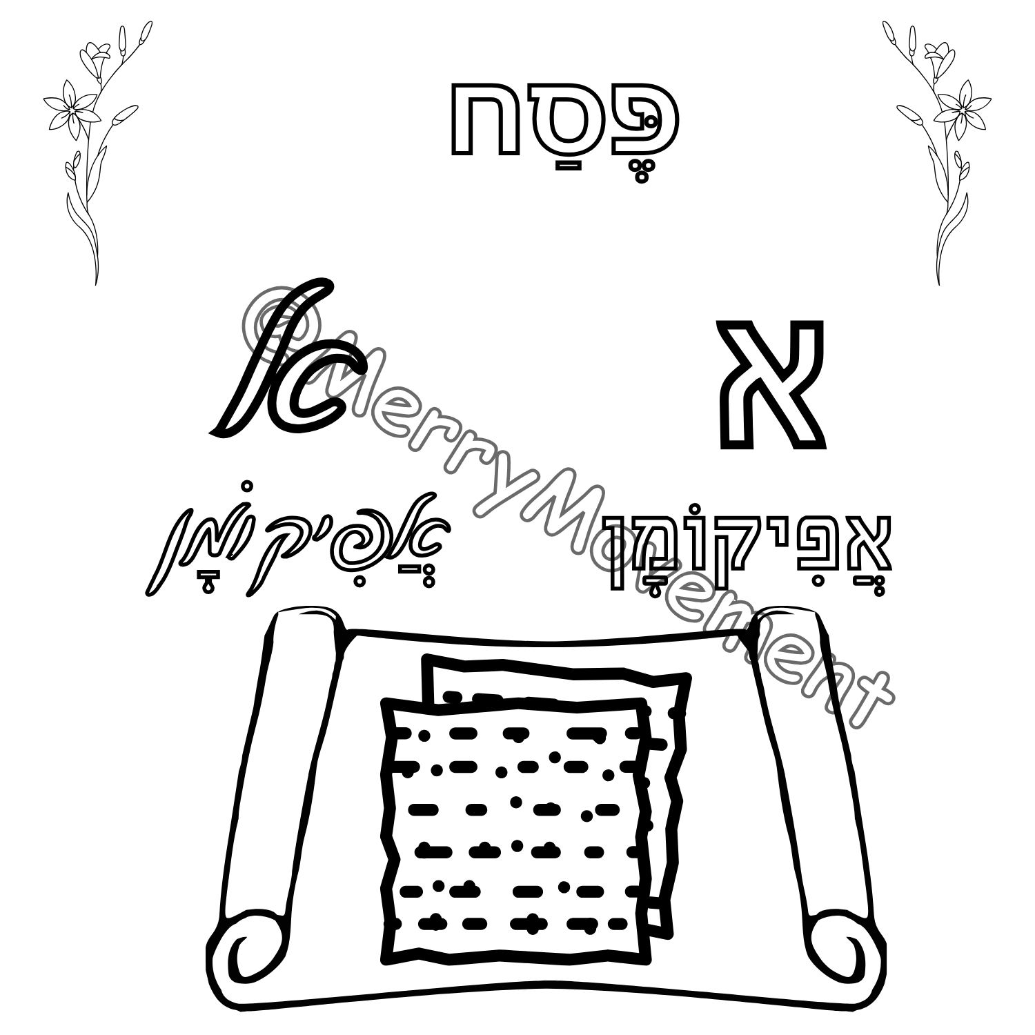 Printable Passover Coloring Booklet Aleph-Bet | דפי צביעה לפסח לפי אותיות האלף בית - 2