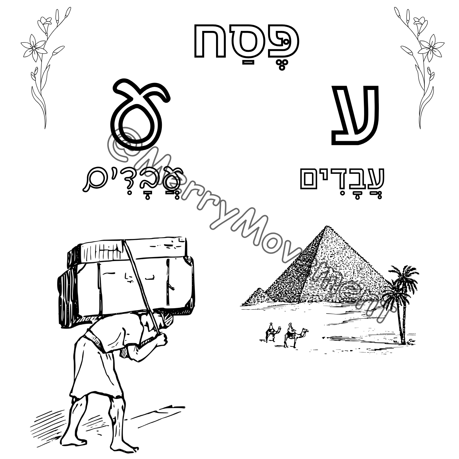 Printable Passover Coloring Booklet Aleph-Bet | דפי צביעה לפסח לפי אותיות האלף בית - 6