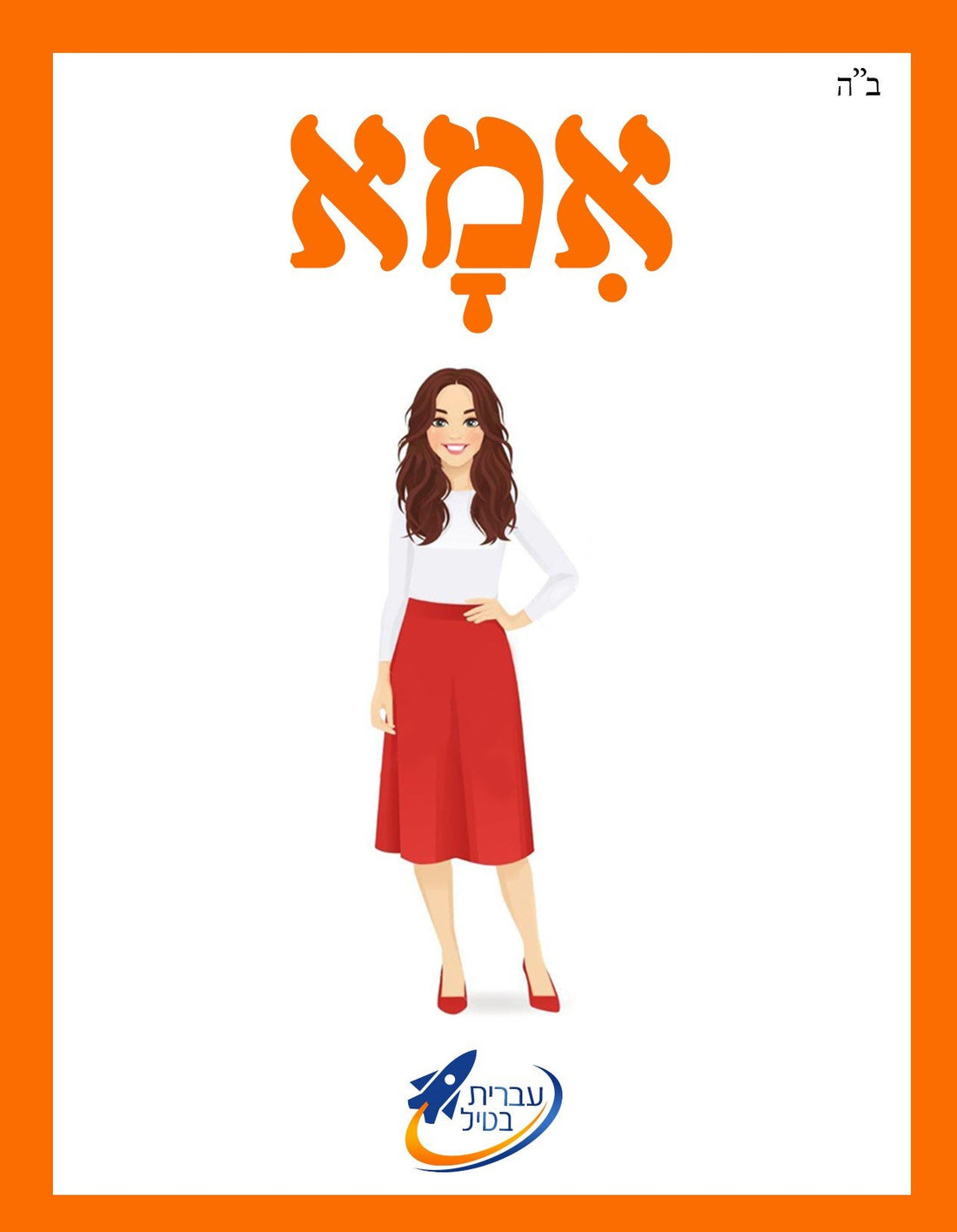 The Ivrit Betil Complete Card Set  - 1