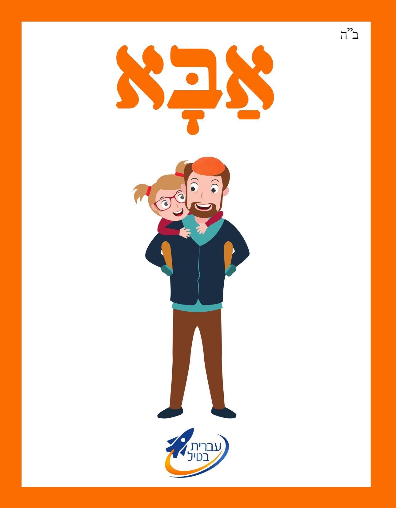 The Ivrit Betil Essentials - Teacher's Guide & Complete Card Set - 2