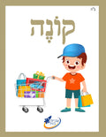 The Ivrit Betil Essentials - Teacher's Guide & Complete Card Set - 3