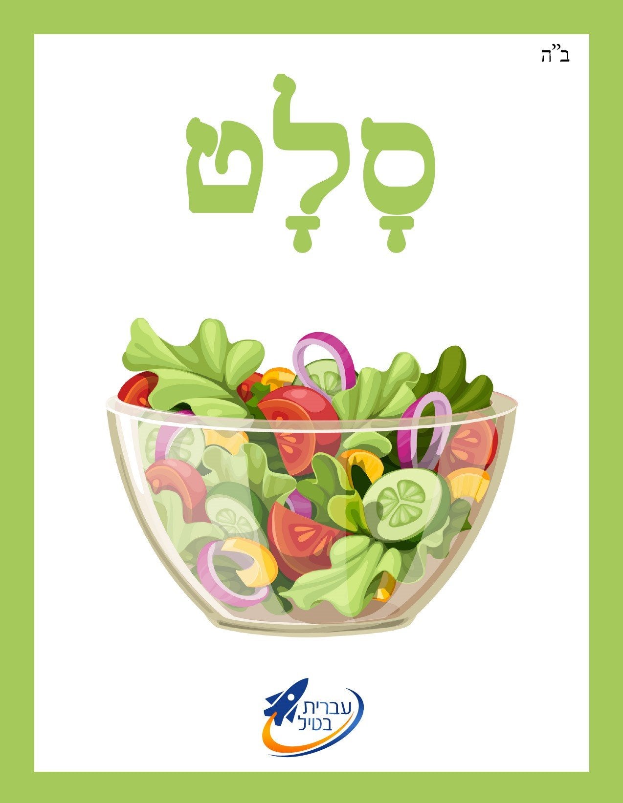 The Ivrit Betil Essentials - Teacher's Guide & Complete Card Set - 4