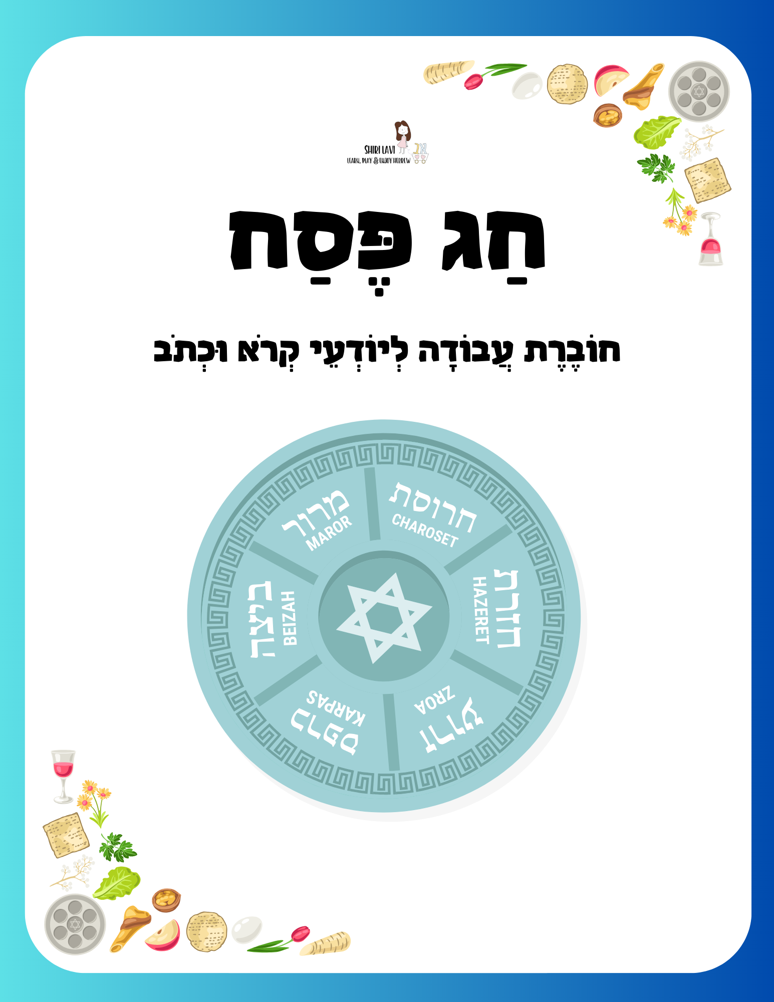 Passover workbook for Hebrew readers - 2