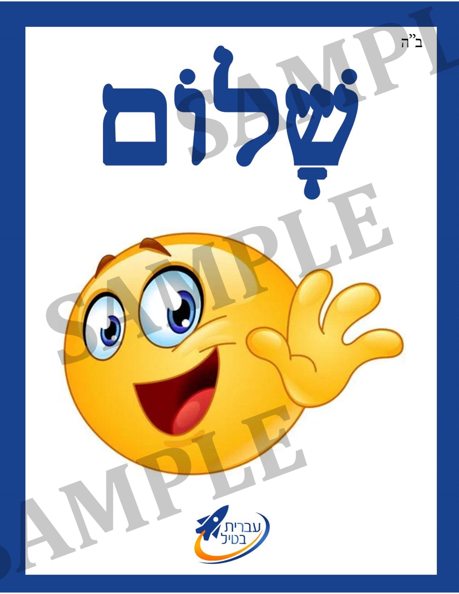 Teaching Hebrew with cards  - Greetings ( Group 1)  - 2