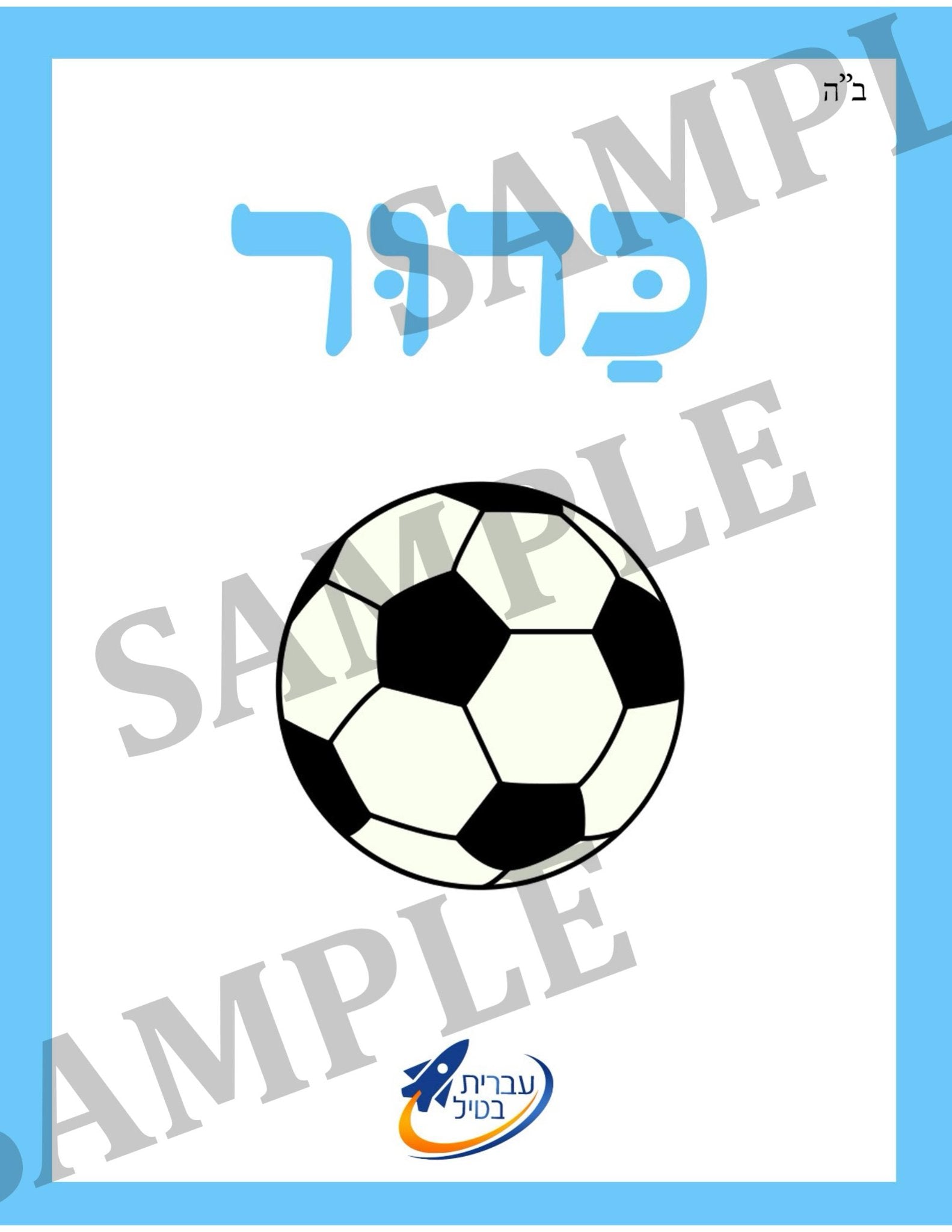 Teaching Hebrew with cards - Toys (Group 14) - 2