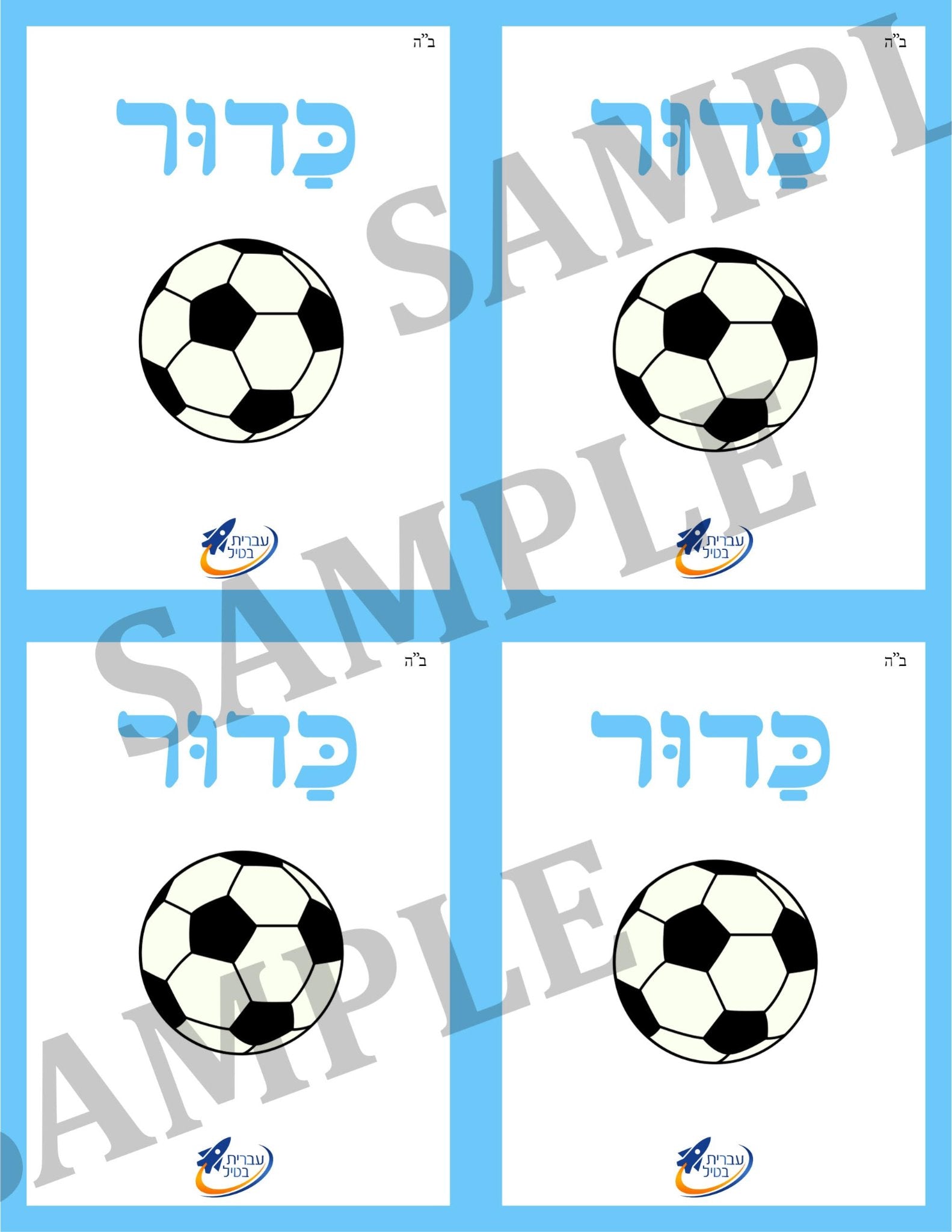 Teaching Hebrew with cards - Toys (Group 14) - 3