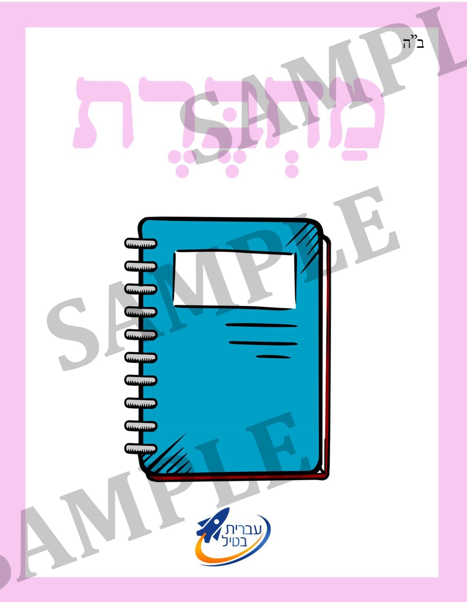 Teaching Hebrew with cards - School supplies (Group 19) - 2