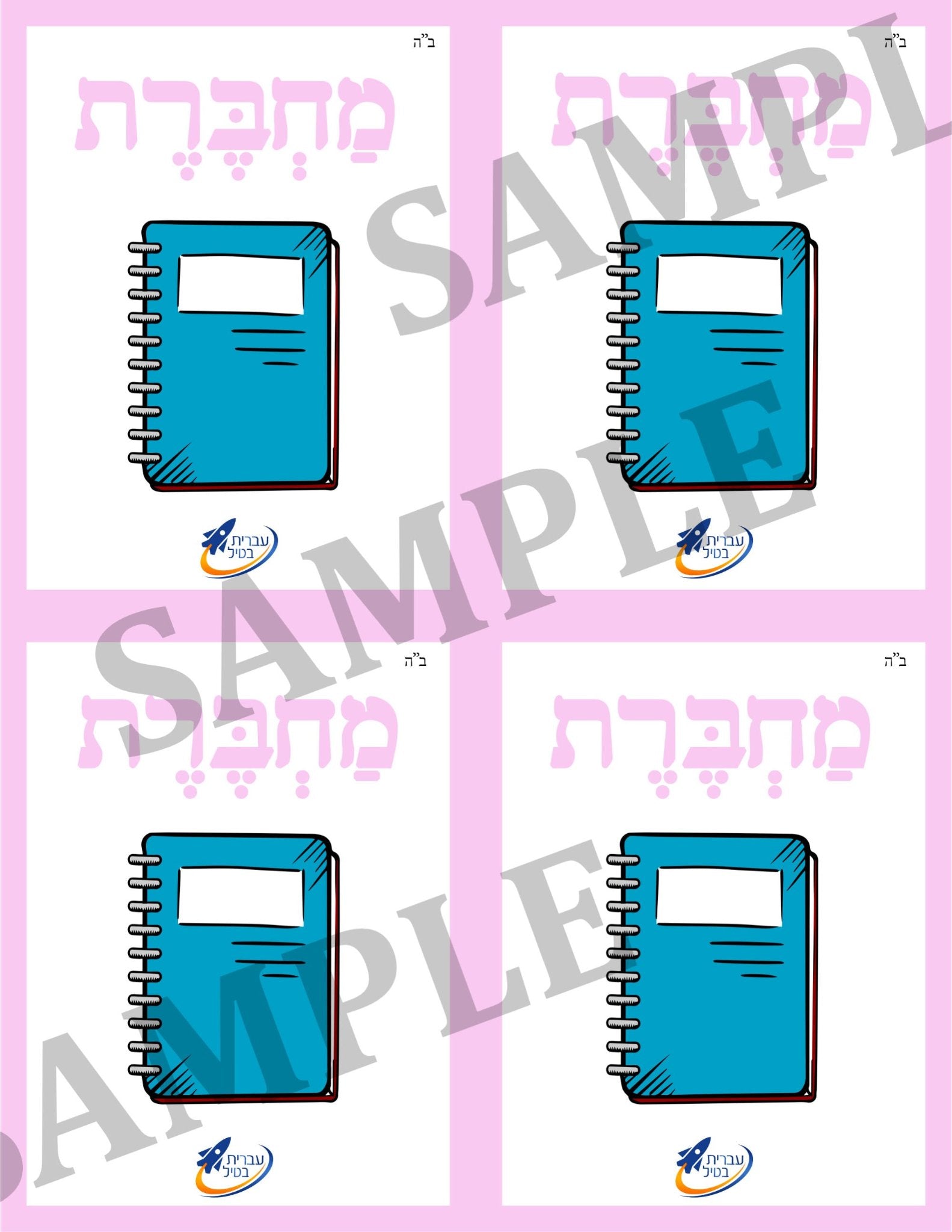 Teaching Hebrew with cards - School supplies (Group 19) - 3