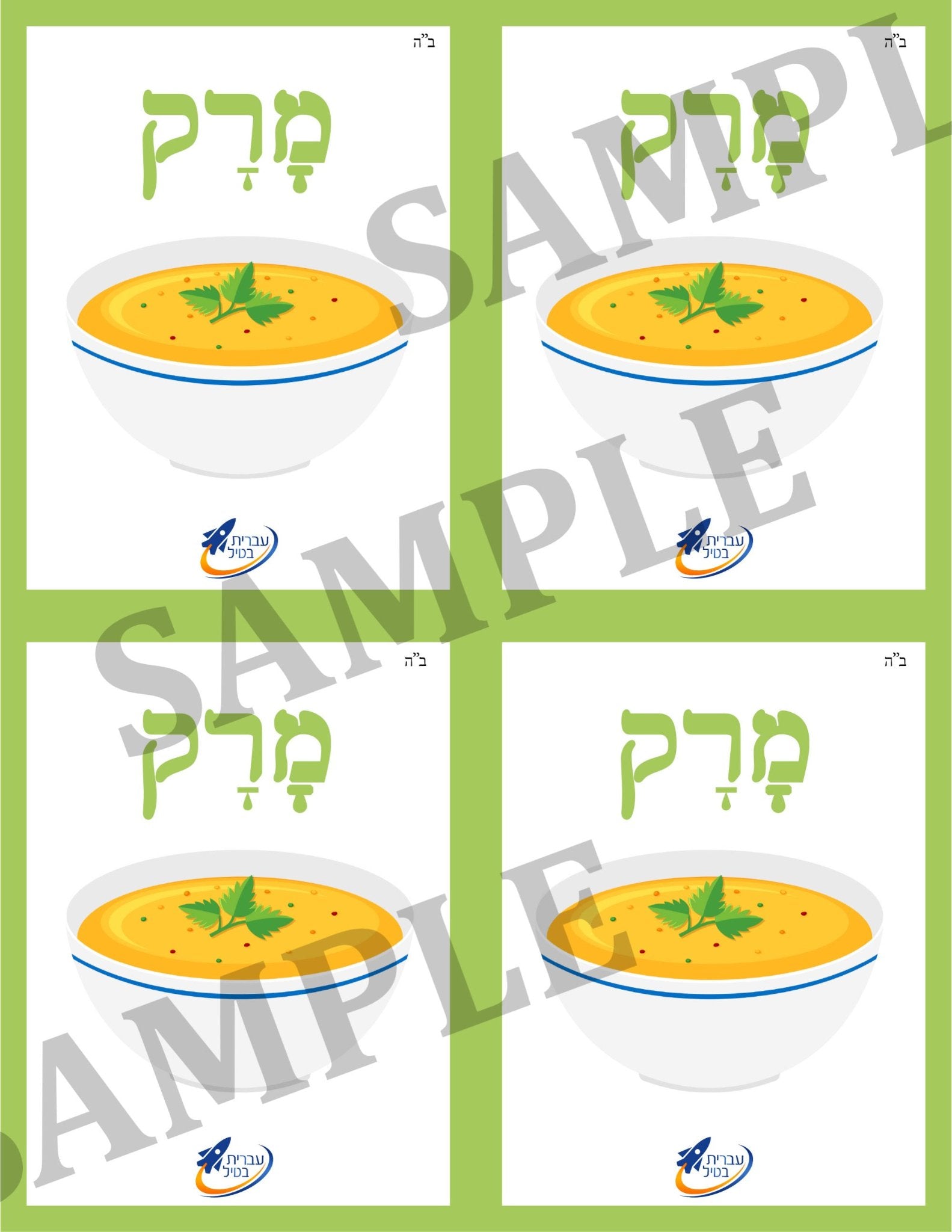 Teaching Hebrew with cards - Foods (Group 10) - 3