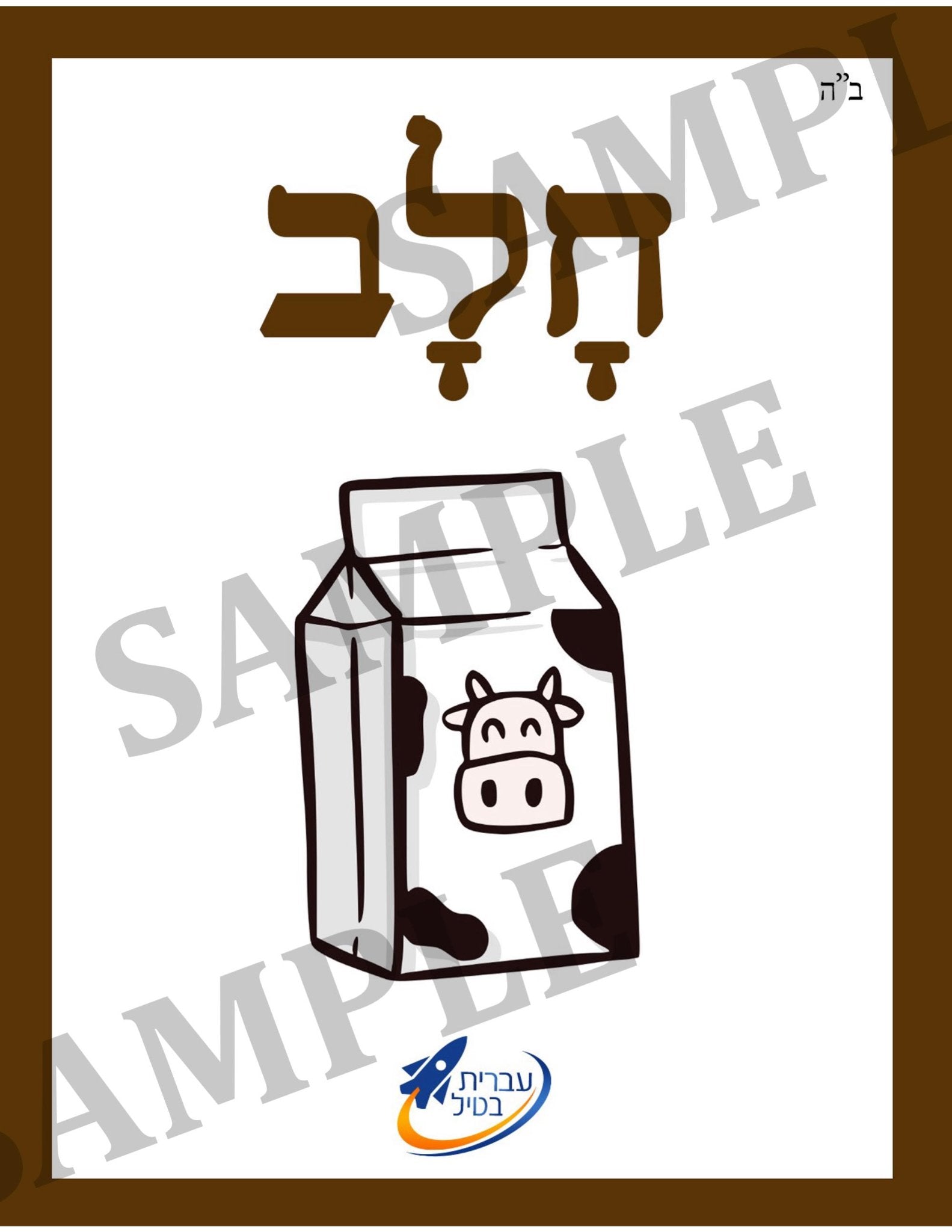 Teaching Hebrew with cards - Drinks (Group 11) - 2