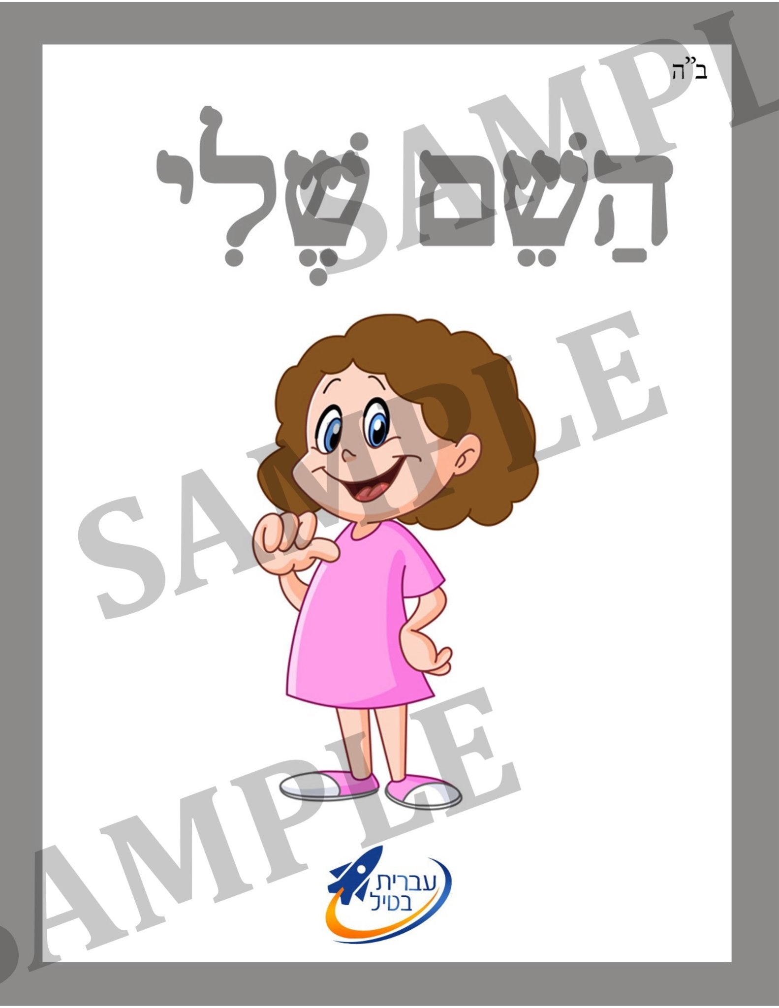 Teaching Hebrew with cards - Introducing people (Group 12) - 2