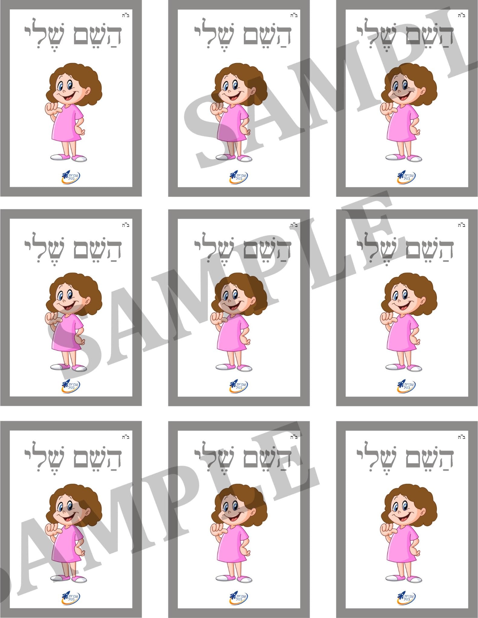 Teaching Hebrew with cards - Introducing people (Group 12) - 4