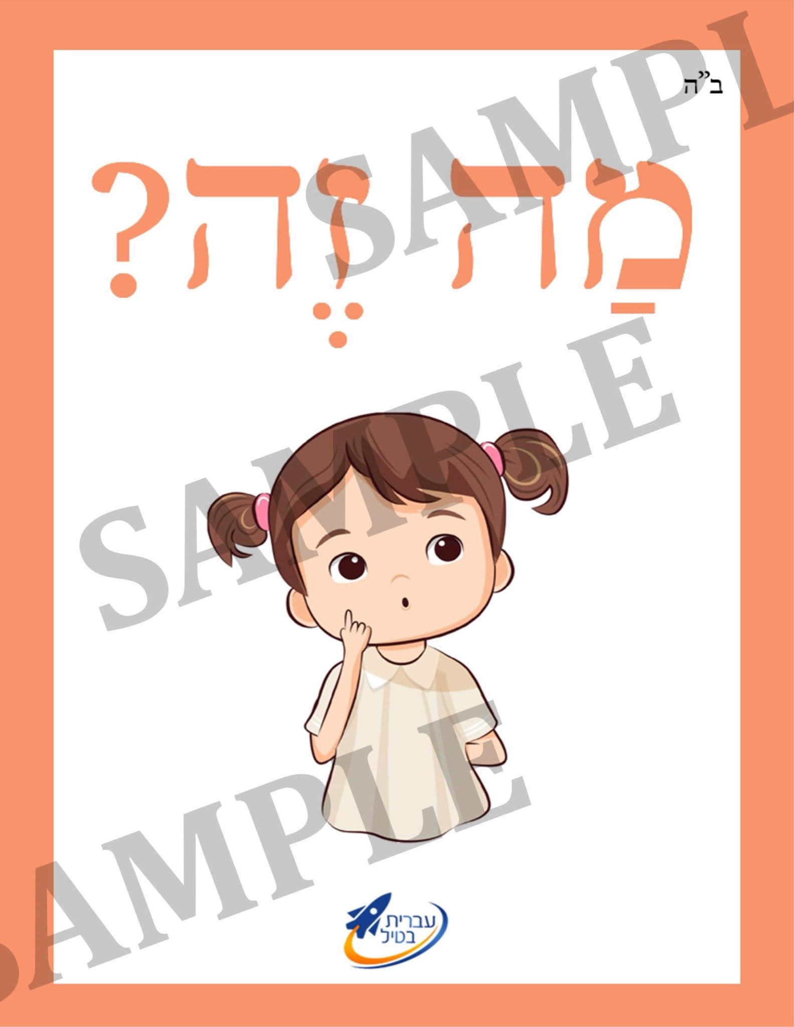 Teaching Hebrew with cards - Introducing objects (Group 13) - 2