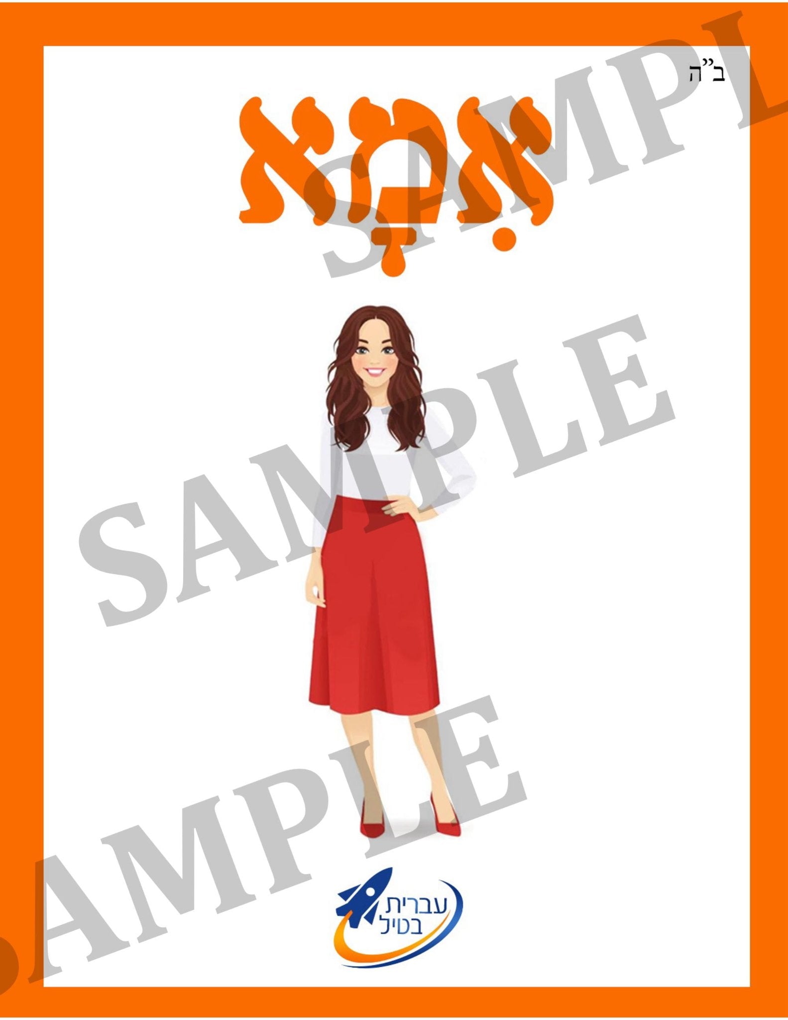 Teaching Hebrew with cards - Family (Group 2) - 2