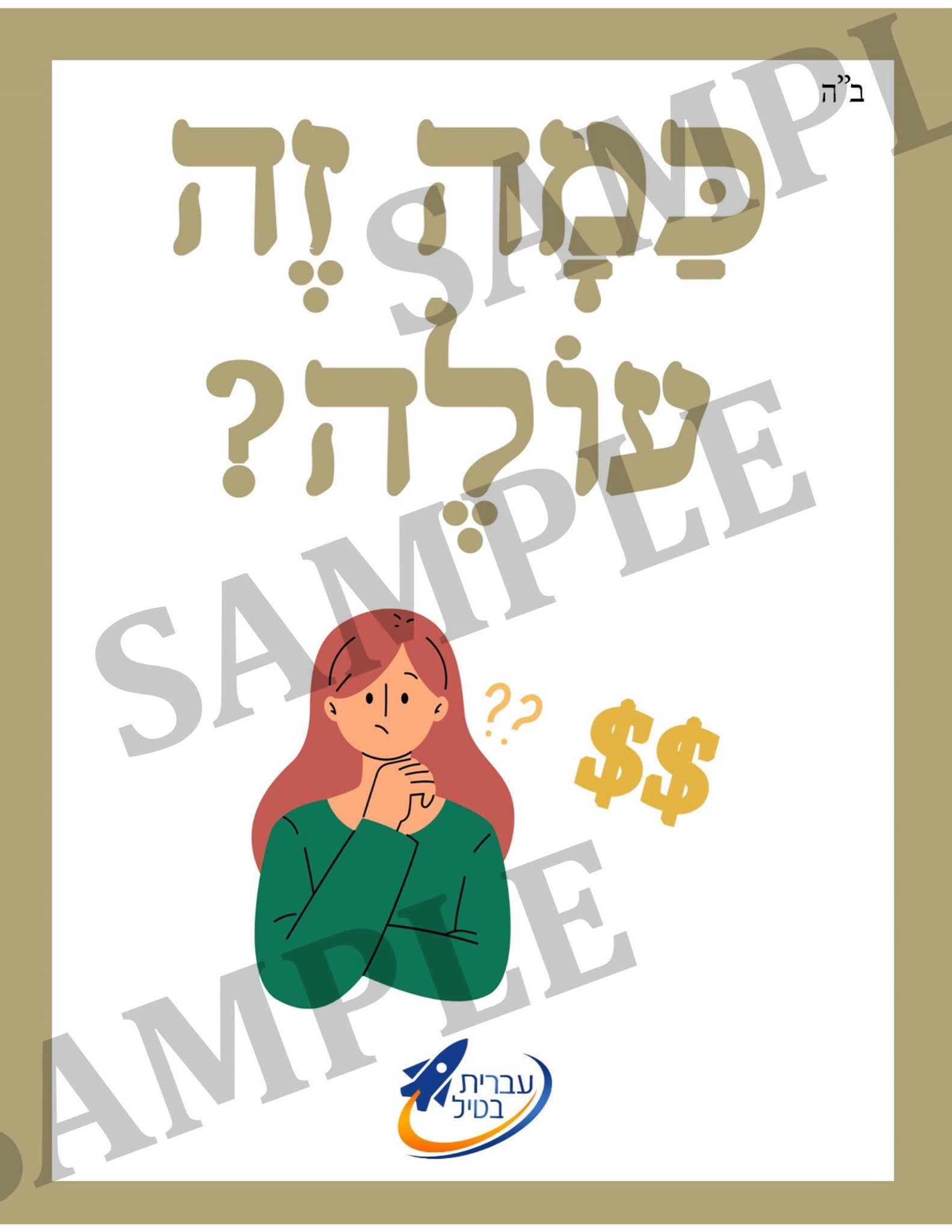 Teaching Hebrew with cards - Going shopping (Group 20)  - 2