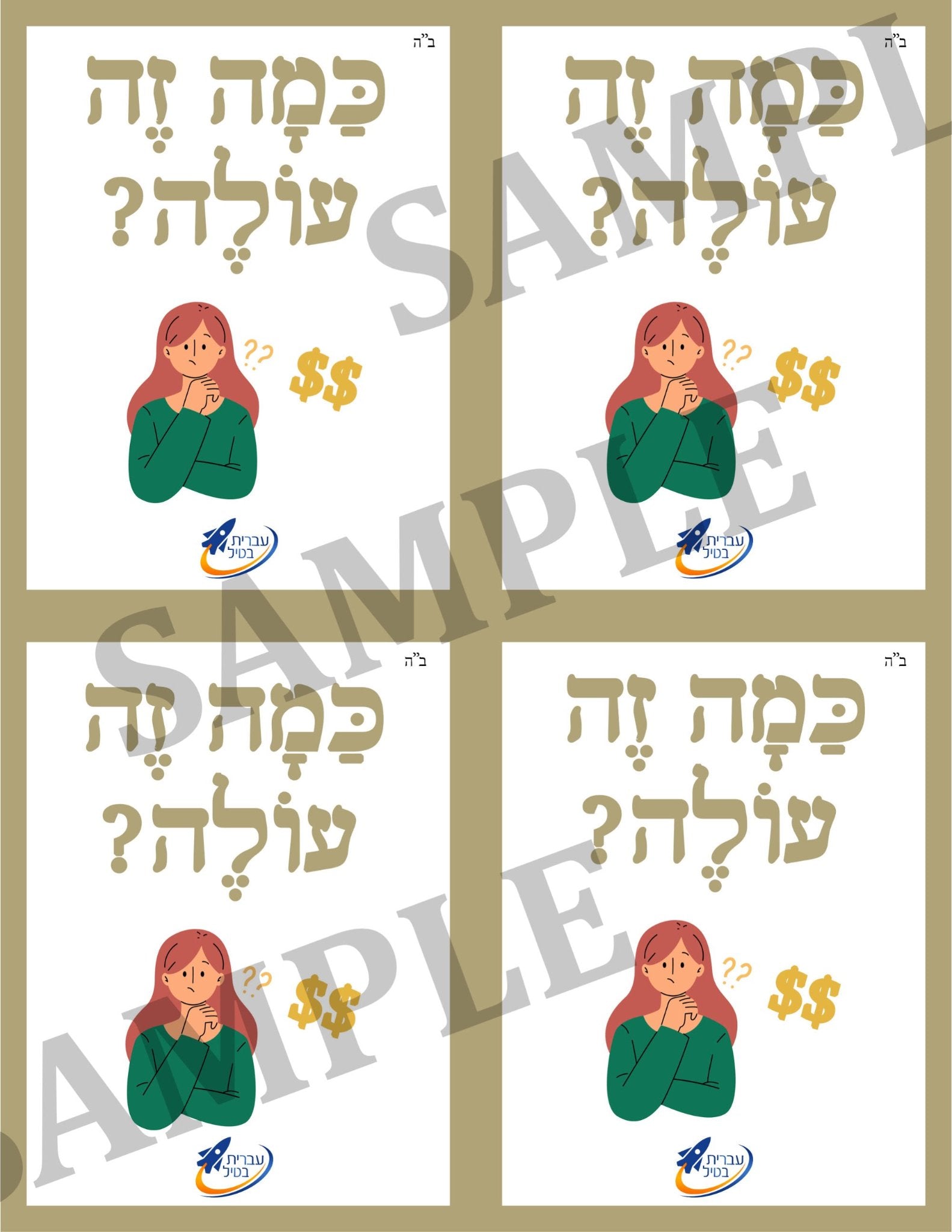 Teaching Hebrew with cards - Going shopping (Group 20)  - 3