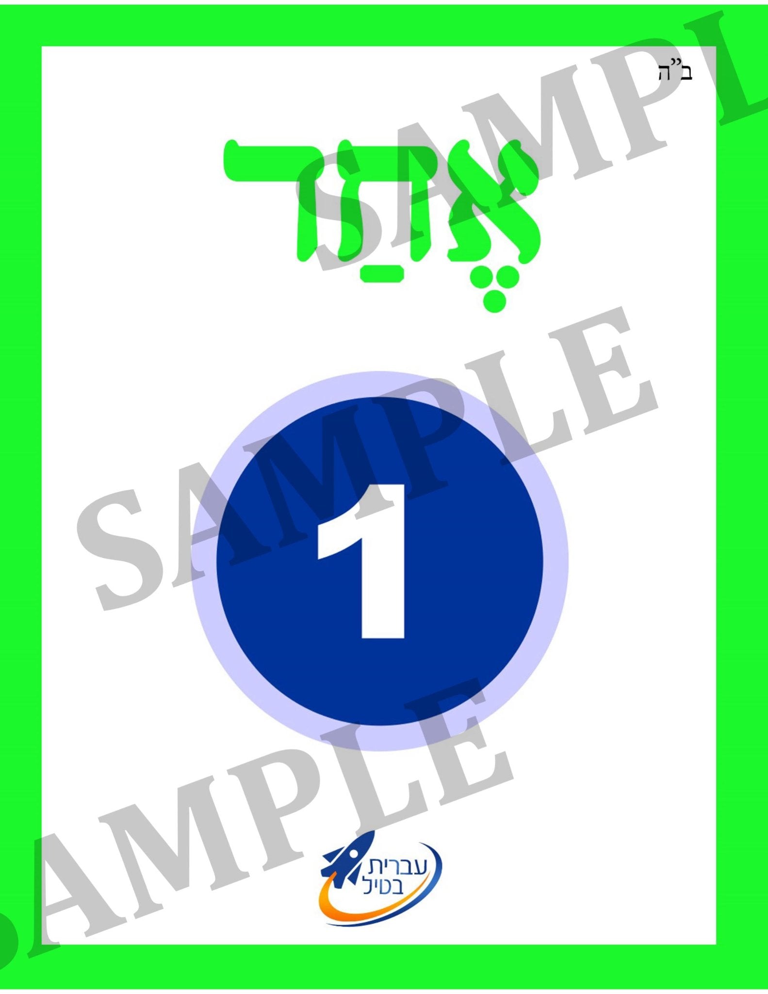 Teaching Hebrew with cards - Numbers 1 (Group 21) - 2