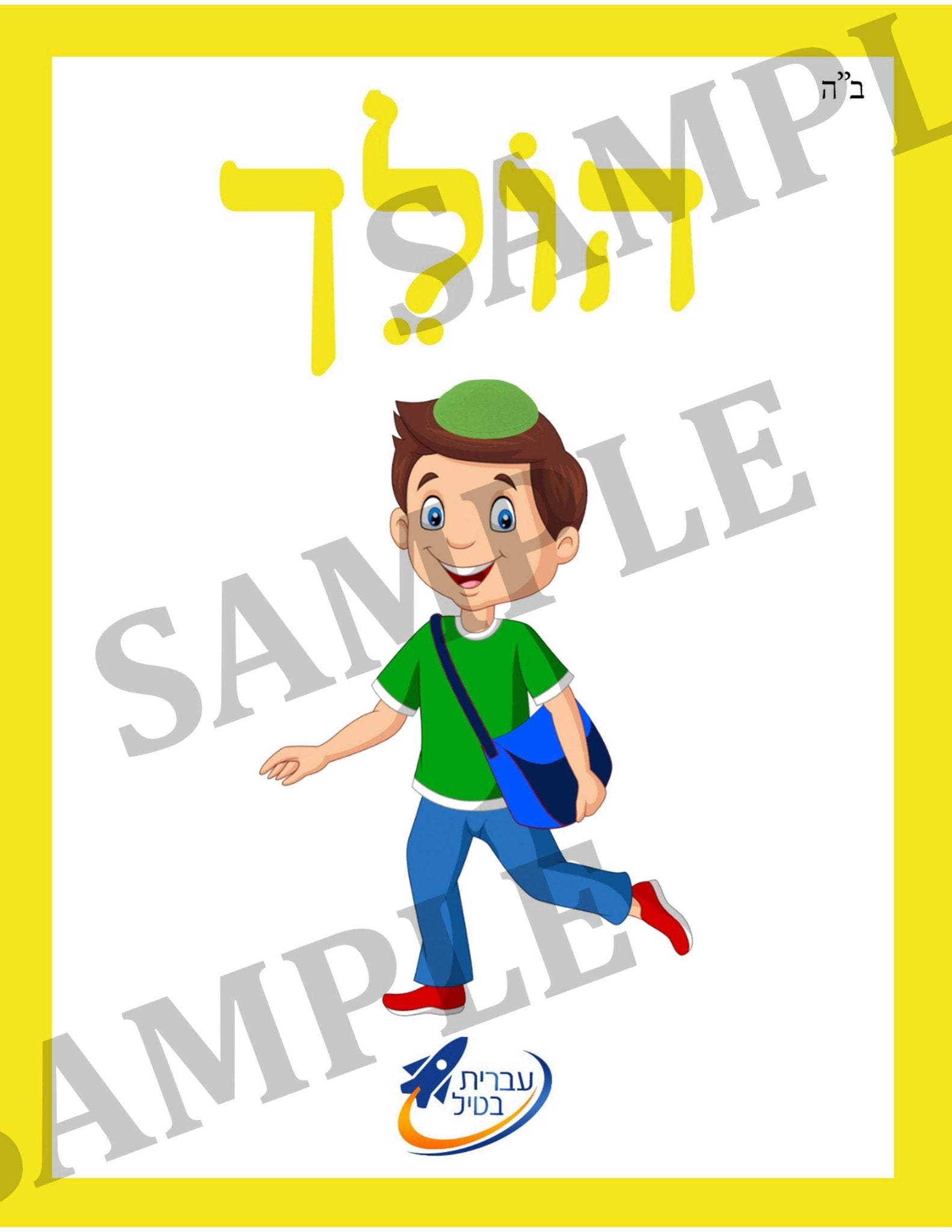 Teaching Hebrew with cards - Verbs 1 (Group 5) - 2